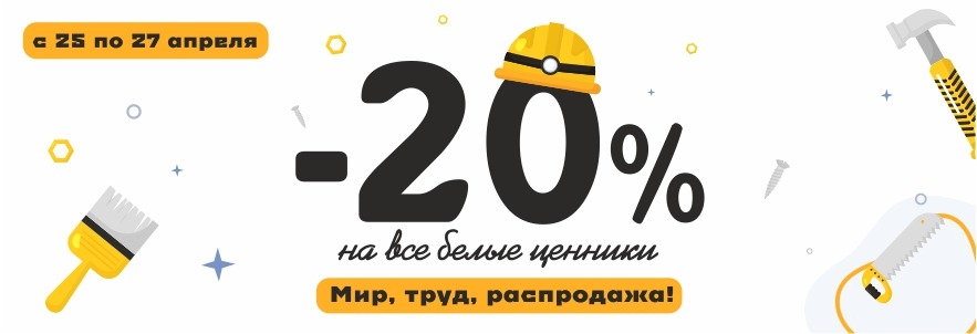 Распродажа 25-27 апреля