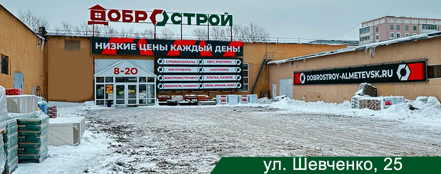 Строительный №2 магазин в Альметьевске